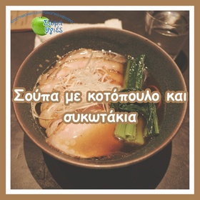 Σούπα με κοτόπουλο και συκωτάκια